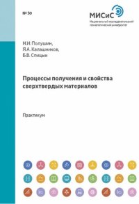 cover of the book Процессы получения и свойства сверхтвердых материалов: практикум