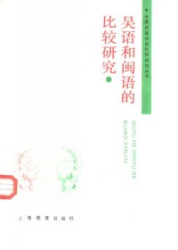 cover of the book 吴语与闽语的比较研究