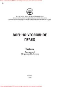 cover of the book Военно-уголовное право