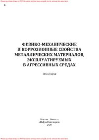 cover of the book Физико-механические и коррозионные свойства металлических материалов, эксплуатируемых в агрессивных средах