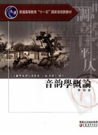 cover of the book 音韵学概论