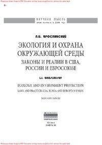 cover of the book Экология и охрана окружающей среды: законы и реалии в США, России и Евросоюза