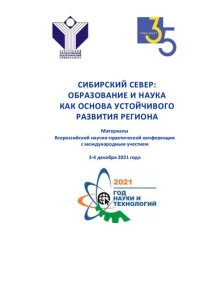 cover of the book Сибирский Север: Образование и наука как основа устойчивого развития региона