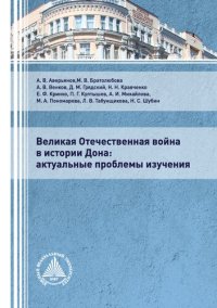 cover of the book Великая Отечественная война в истории Дона: актуальные проблемы изучения