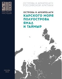 cover of the book Острова и архипелаги Карского моря, полуострова Ямал и Таймыр: монография.