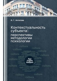 cover of the book Контекстуальность субъекта: перспективы методологии психологии