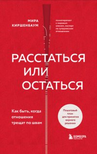 cover of the book Расстаться или остаться? Как быть, когда отношения трещат по швам