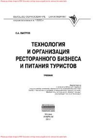 cover of the book Технология и организация ресторанного бизнеса и питания туристов