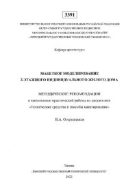 cover of the book Макетное моделирование 2-этажного индивидуального жилого дома