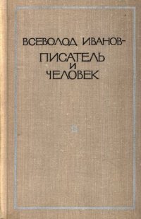 cover of the book Всеволод Иванов-писатель и человек