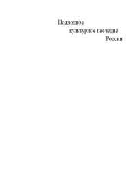 cover of the book Энциклопедия подводного культурного наследия.