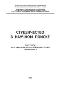 cover of the book Студенчество в научном поиске: материалы XXVI научно-практической конференции обучающихся