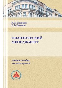 cover of the book Политический менеджмент