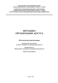 cover of the book Методика организации досуга