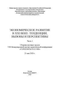 cover of the book Экономическое развитие в XXI веке: тенденции, вызовы и перспективы. В 2 ч. Ч. 1