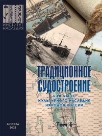 cover of the book Традиционное судостроение как часть культурного наследия народов России. Т. 1.