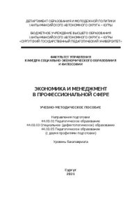 cover of the book Экономика и менеджмент в профессиональной сфере