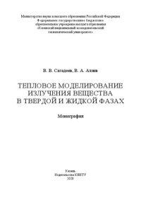 cover of the book Тепловое моделирование излучения вещества в твердой и жидкой фазах