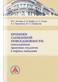 cover of the book Хроники сломанной повседневности: повседневные практики студентов в период пандемии