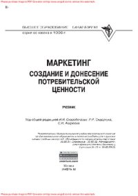 cover of the book Маркетинг: создание и донесение потребительской ценности