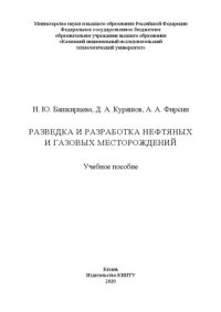 cover of the book Разведка и разработка нефтяных и газовых месторождений