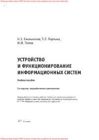 cover of the book Устройство и функционирование информационных систем