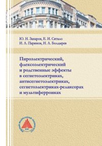 cover of the book Пироэлектрический, флексоэлектрический и родственные эффекты в сегнетоэлектриках, антисегнетоэлектриках, сегнетоэлектриках-релаксорах и мультиферроиках