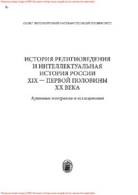 cover of the book История религиоведения и интеллектуальная история России XIX - первой половины XX века: архивные материалы и исследования