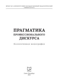 cover of the book Прагматика профессионального дискурса