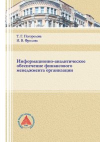 cover of the book Информационно-аналитическое обеспечение финансового менеджмента организации