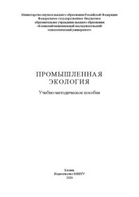 cover of the book Промышленная экология