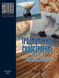 cover of the book Традиционное судостроение как часть культурного наследия народов России. Т.2.