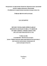 cover of the book Профессионально-прикладная физическая подготовка студентов музыкальных специальностей вуза культуры и искусства