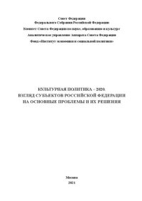 cover of the book Культурная политика – 2020: взгляд субъектов Российской Федерации на основные проблемы и их решения.