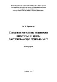 cover of the book Совершенствование рецептуры питательной среды лактозного агара Дригальского: монография