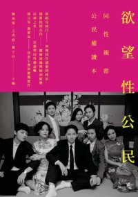 cover of the book 欲望性公民：同性親密公民權讀本