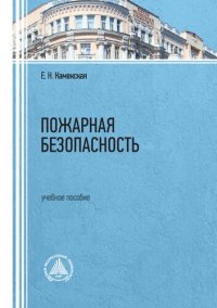 cover of the book Пожарная безопасность