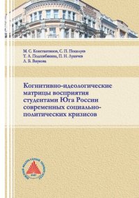 cover of the book Когнитивно-идеологические матрицы восприятия студентами Юга России современных социально-политических кризисов