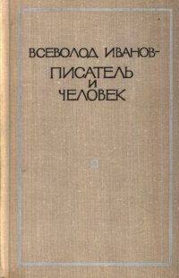 cover of the book Всеволод Иванов-писатель и человек