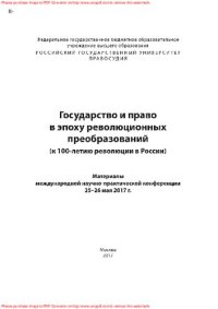 cover of the book Государство и право в эпоху революционных преобразований (к 100-летию революции в России)