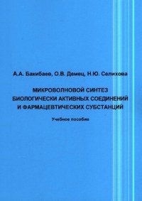 cover of the book Микроволновой синтез биологически активных соединений и фармацевтических субстанций