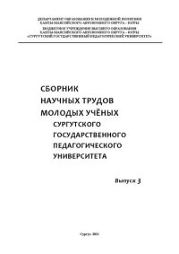 cover of the book Сборник научных трудов молодых учёных Сургутского государственного педагогического университета. Вып. 3