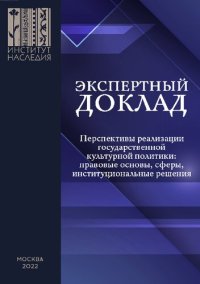 cover of the book Перспективы реализации государственной культурной политики: правовые основы, сферы, институциональные решения: экспертный доклад