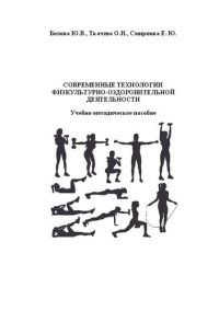 cover of the book Современные технологии физкультурно-оздоровительной деятельности: учебно-методическое пособие