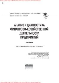 cover of the book Анализ и диагностика финансово-хозяйственной деятельности предприятий