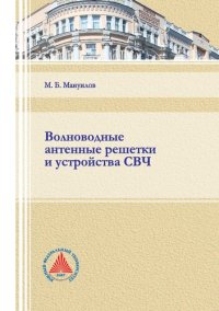 cover of the book Волноводные антенные решетки и устройства СВЧ