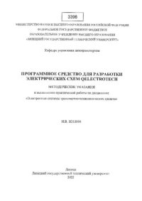 cover of the book Программное средство для разработки электрических схем QELECTROTECH