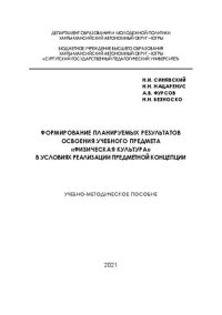 cover of the book Формирование планируемых результатов освоения учебного предмета «Физическая культура» в условиях реализации предметной концепции