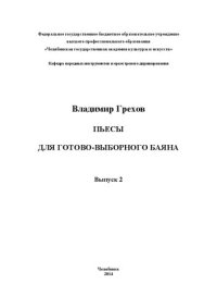 cover of the book Пьесы для готово-выборного баяна. Вып. 2 [Ноты]