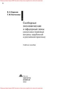 cover of the book Свободные экономические и офшорные зоны (экономико-правовые вопросы зарубежной и российской практики)